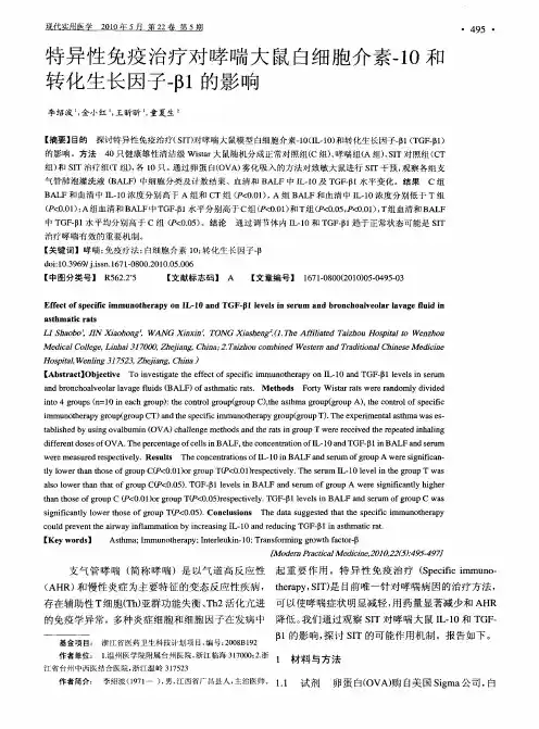 特异性免疫治疗对哮喘大鼠白细胞介素-10和转化生长因子-β1的影响