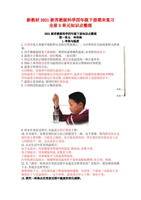 【新教材】最新苏教版四年级科学下册全册完整期末复习【知识归纳总结】