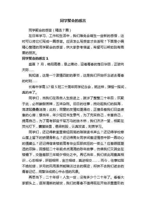同学聚会的感言（精选7篇）