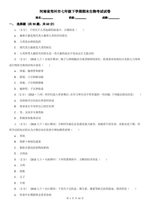 河南省郑州市七年级下学期期末生物考试试卷