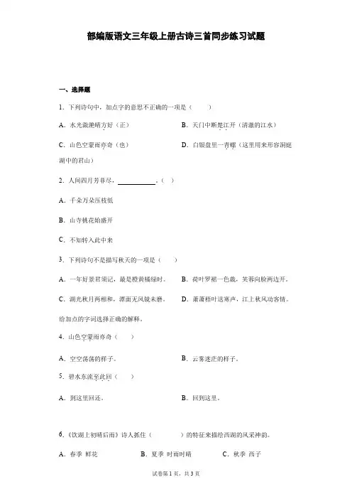 部编版语文三年级上册古诗三首同步练习试题