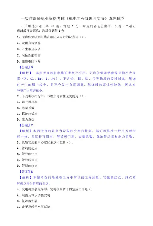 一级建造师执业资格考试《机电工程管理与实务》真题试卷及答案解析