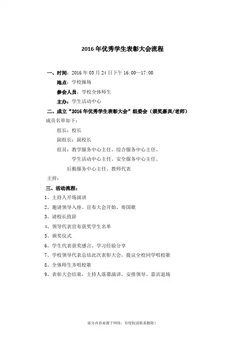优秀学生表彰大会流程及相关安排推荐word范本