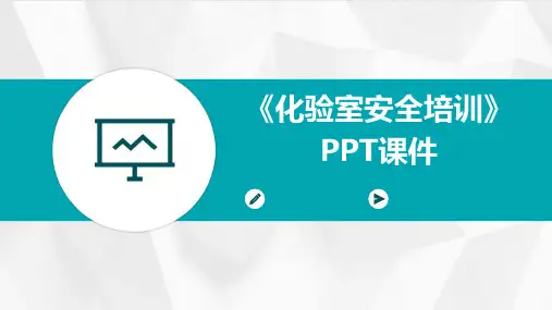 《化验室安全培训》PPT课件