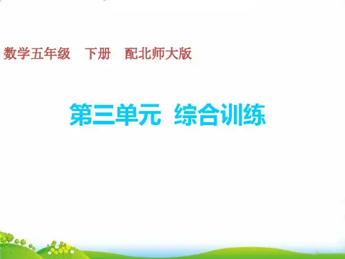 五年级下册数学习题PPT-第三单元综合训练北师大版(10张)-精品课件