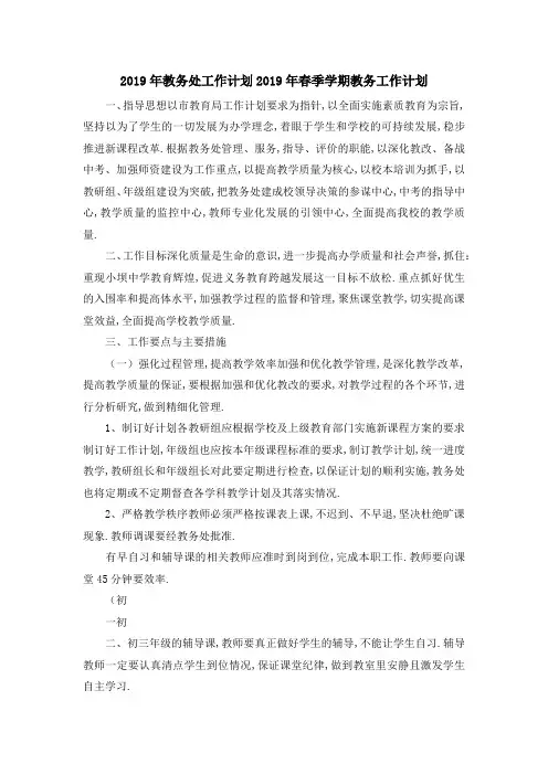 2019年教务处工作计划 2019年春季学期教务工作计划 精