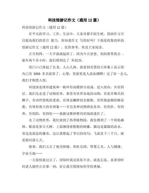 科技馆游记作文(通用12篇)