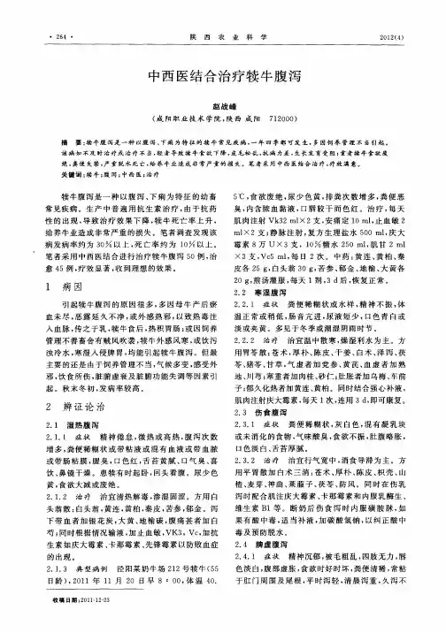 中西医结合治疗犊牛腹泻