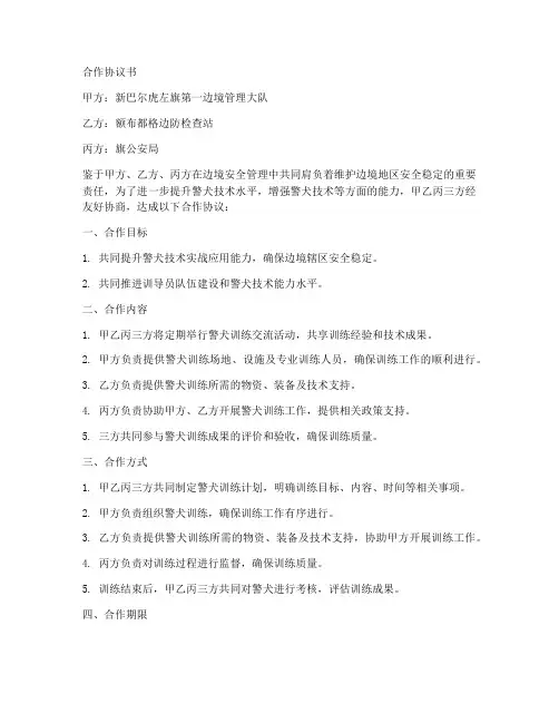 警犬和家犬合作协议书怎么写