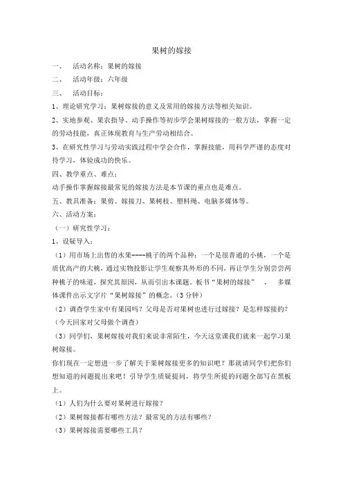 六年级综合实践活动教案-果树的嫁接 全国通用
