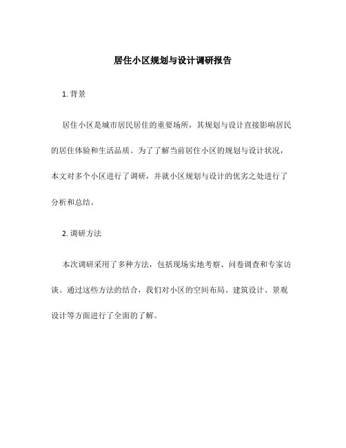 居住小区规划与设计调研报告