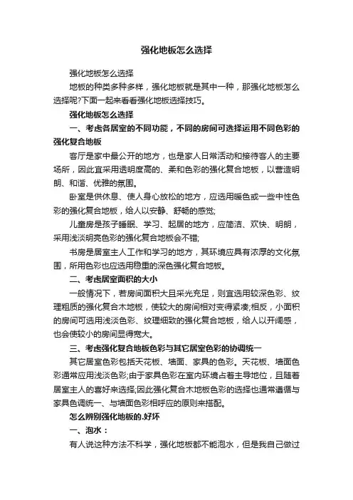 强化地板怎么选择