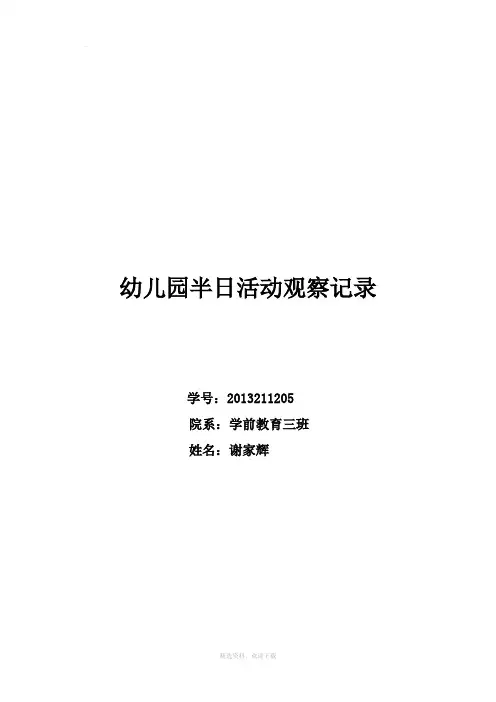 幼儿园半日活动观察记录