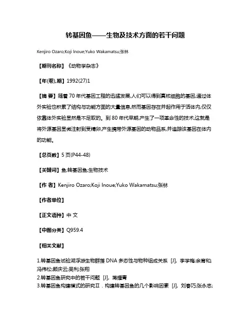 转基因鱼——生物及技术方面的若干问题
