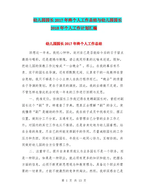 幼儿园园长2017年终个人工作总结与幼儿园园长2018年个人工作计划汇编.doc