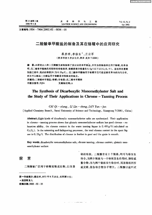 二羧酸单甲酯盐的制备及其在铬鞣中的应用研究