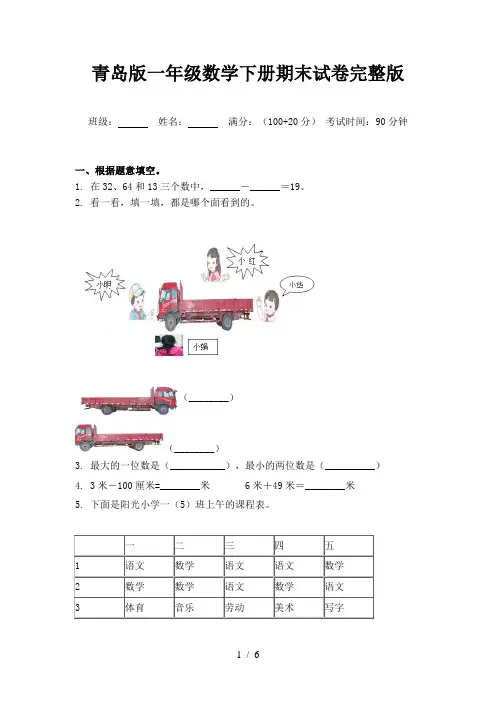 青岛版一年级数学下册期末试卷完整版