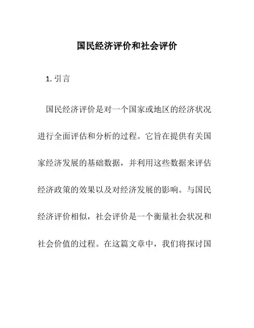 国民经济评价和社会评价