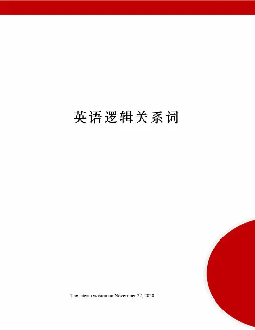 英语逻辑关系词
