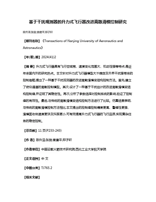 基于干扰观测器的升力式飞行器改进离散滑模控制研究