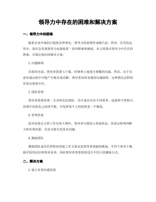 领导力中存在的困难和解决方案