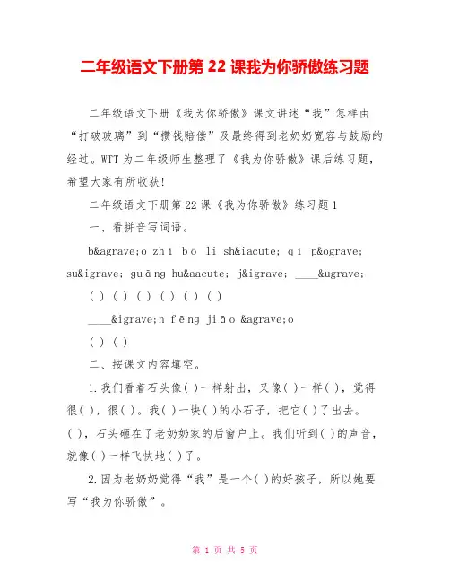 二年级语文下册第22课我为你骄傲练习题