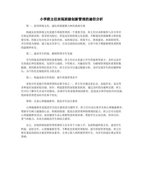 小学班主任实现班级创新管理的途径分析