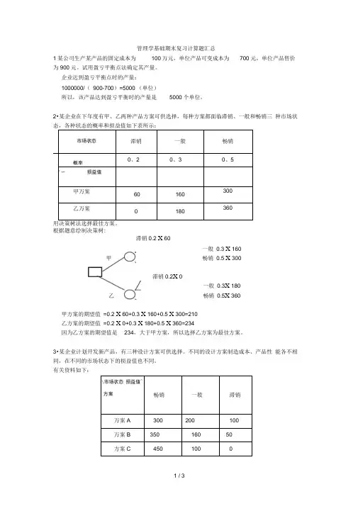 管理学基础期末复习计算题汇总