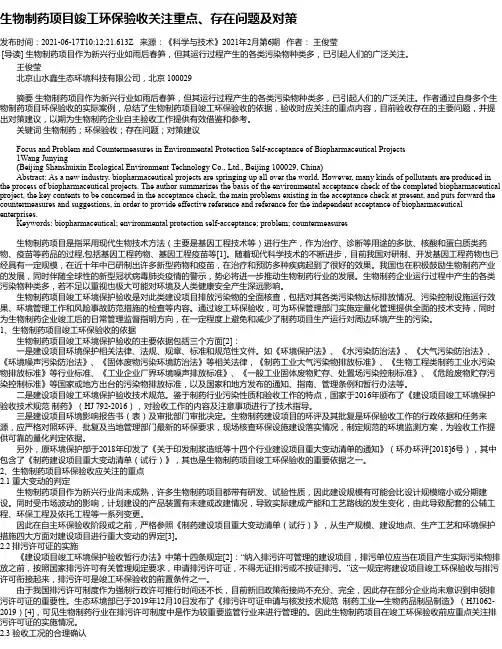 生物制药项目竣工环保验收关注重点、存在问题及对策