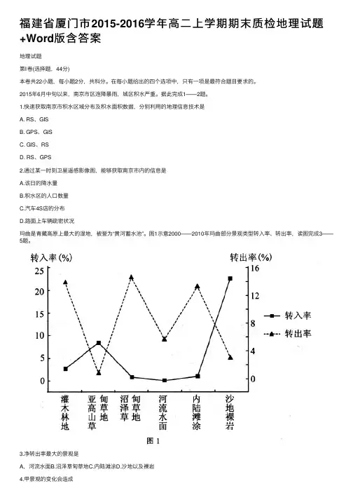 福建省厦门市2015-2016学年高二上学期期末质检地理试题+Word版含答案