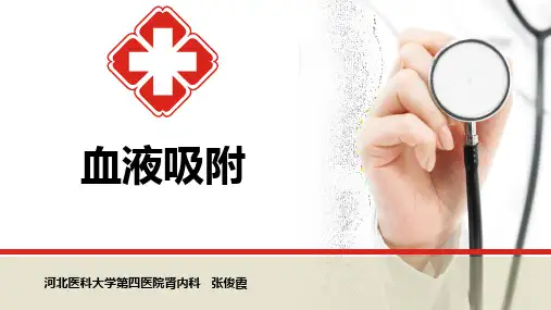 血液吸附 