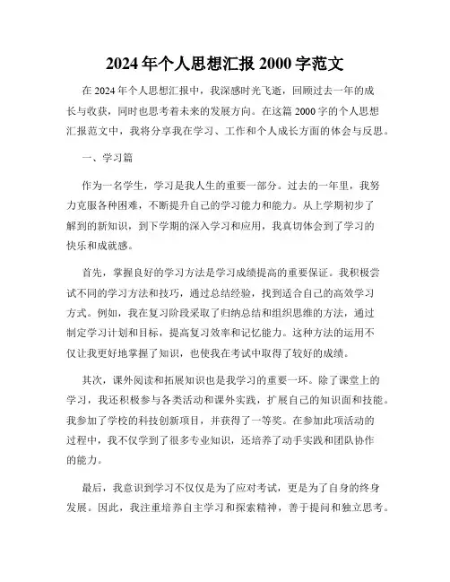 2024年个人思想汇报2000字范文