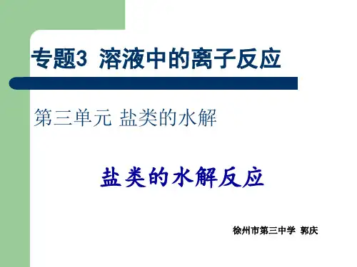 苏教版高中化学选修 化学反应原理专题3 溶液中的离子反应第三单元 盐类的水解教学课件 (共24张PPT)