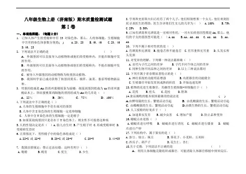八年级生物上册(济南版)期末质量检测试题