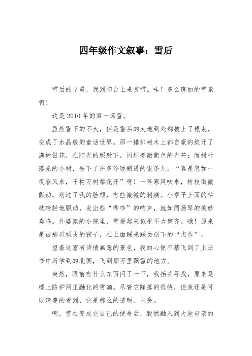 四年级作文叙事：雪后