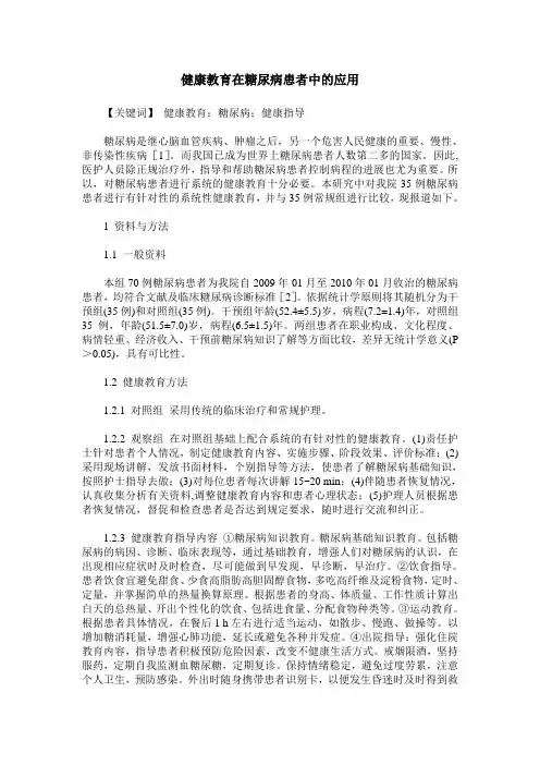 健康教育在糖尿病患者中的应用
