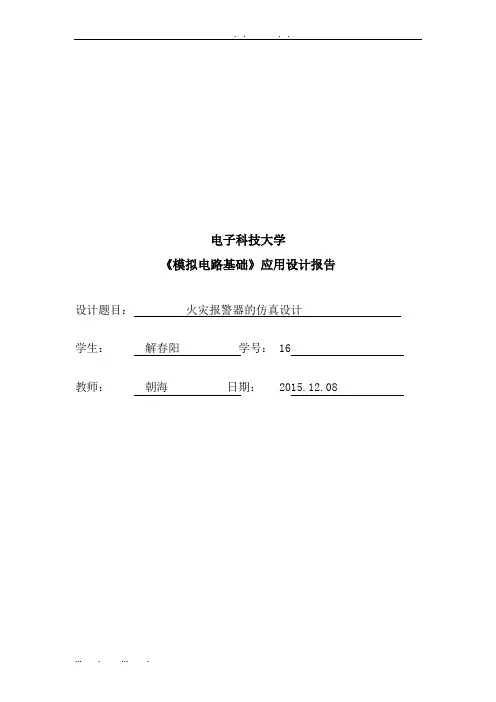 火灾报警器的仿真设计-电子科技大学