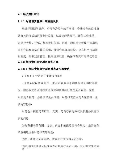 经济责任审计重点策略及工作流程