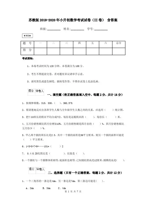 苏教版2019-2020年小升初数学考试试卷(II卷) 含答案