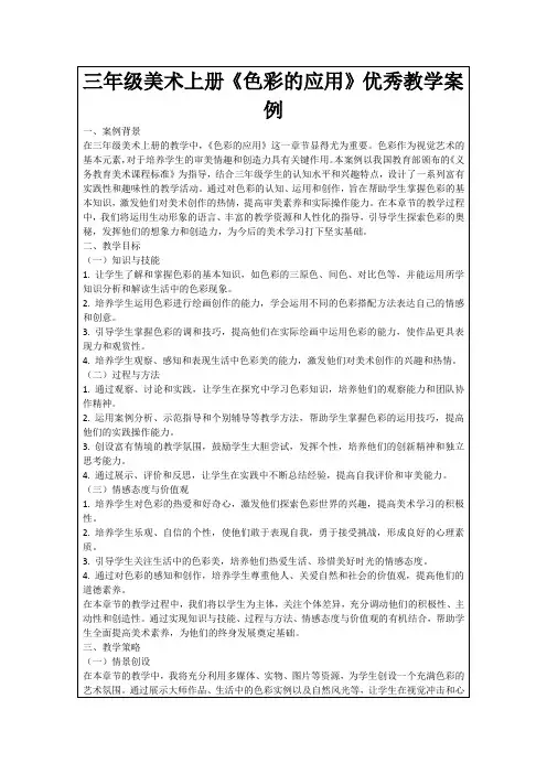 三年级美术上册《色彩的应用》优秀教学案例