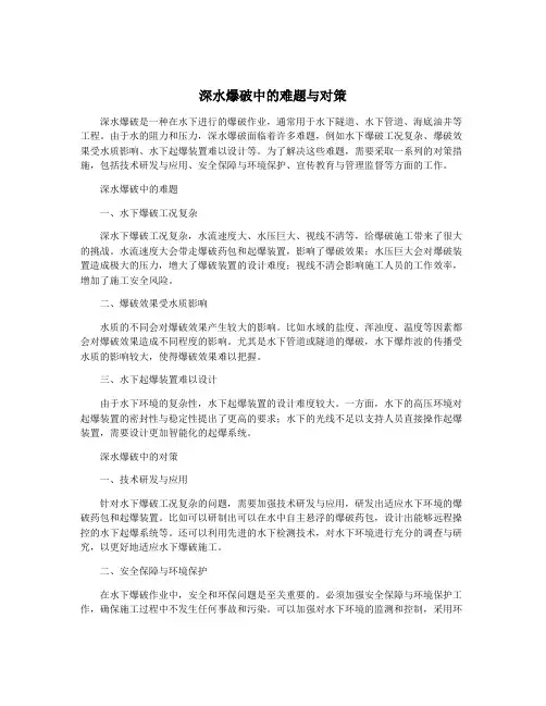 深水爆破中的难题与对策