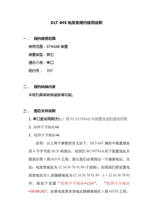 DLT-645电度表规约使用说明