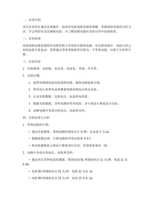 电阻的混联电路实训报告
