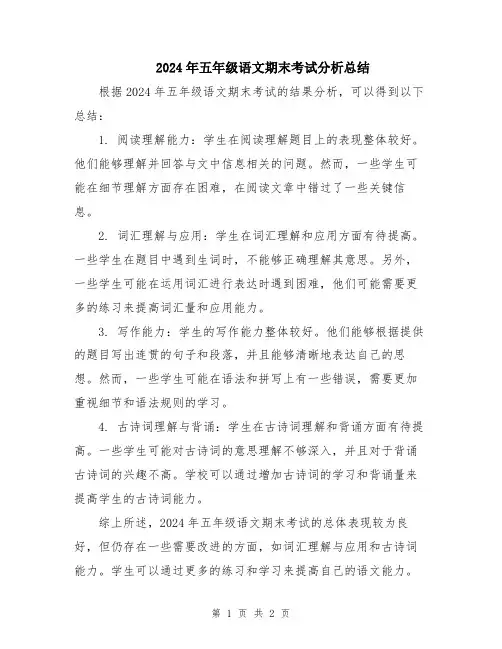 2024年五年级语文期末考试分析总结