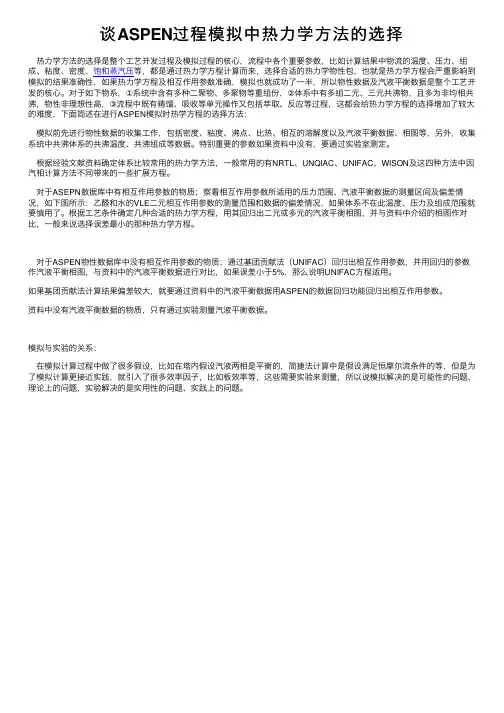 谈ASPEN过程模拟中热力学方法的选择