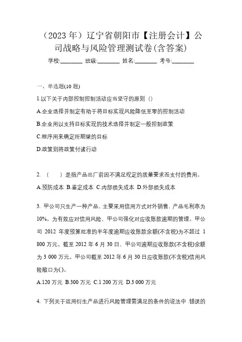 (2023年)辽宁省朝阳市【注册会计】公司战略与风险管理测试卷(含答案)