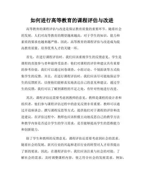 如何进行高等教育的课程评估与改进