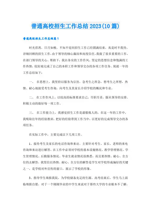 普通高校招生工作总结2023(10篇)