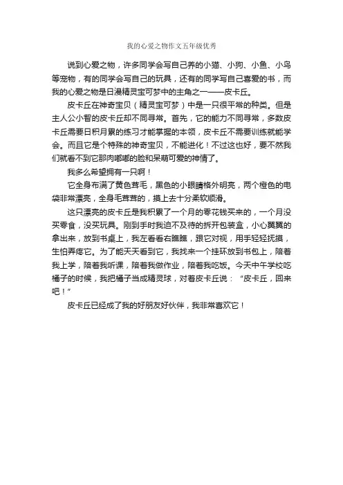 我的心爱之物作文五年级优秀_作文450字_小学五年级作文_