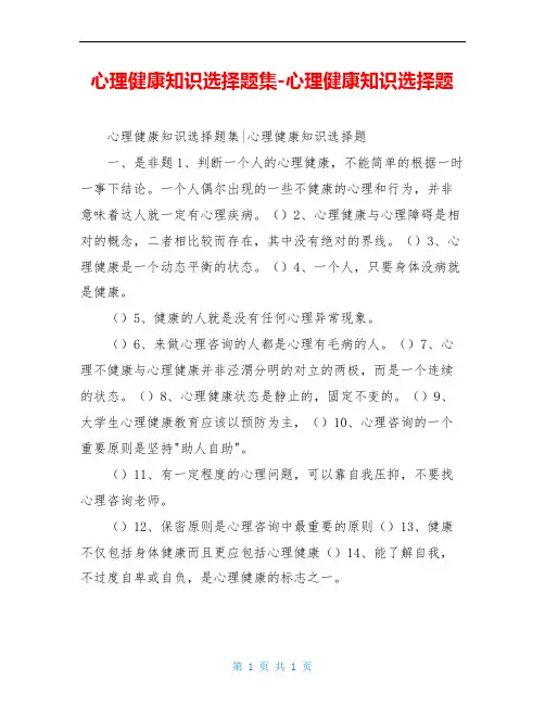 心理健康知识选择题集-心理健康知识选择题